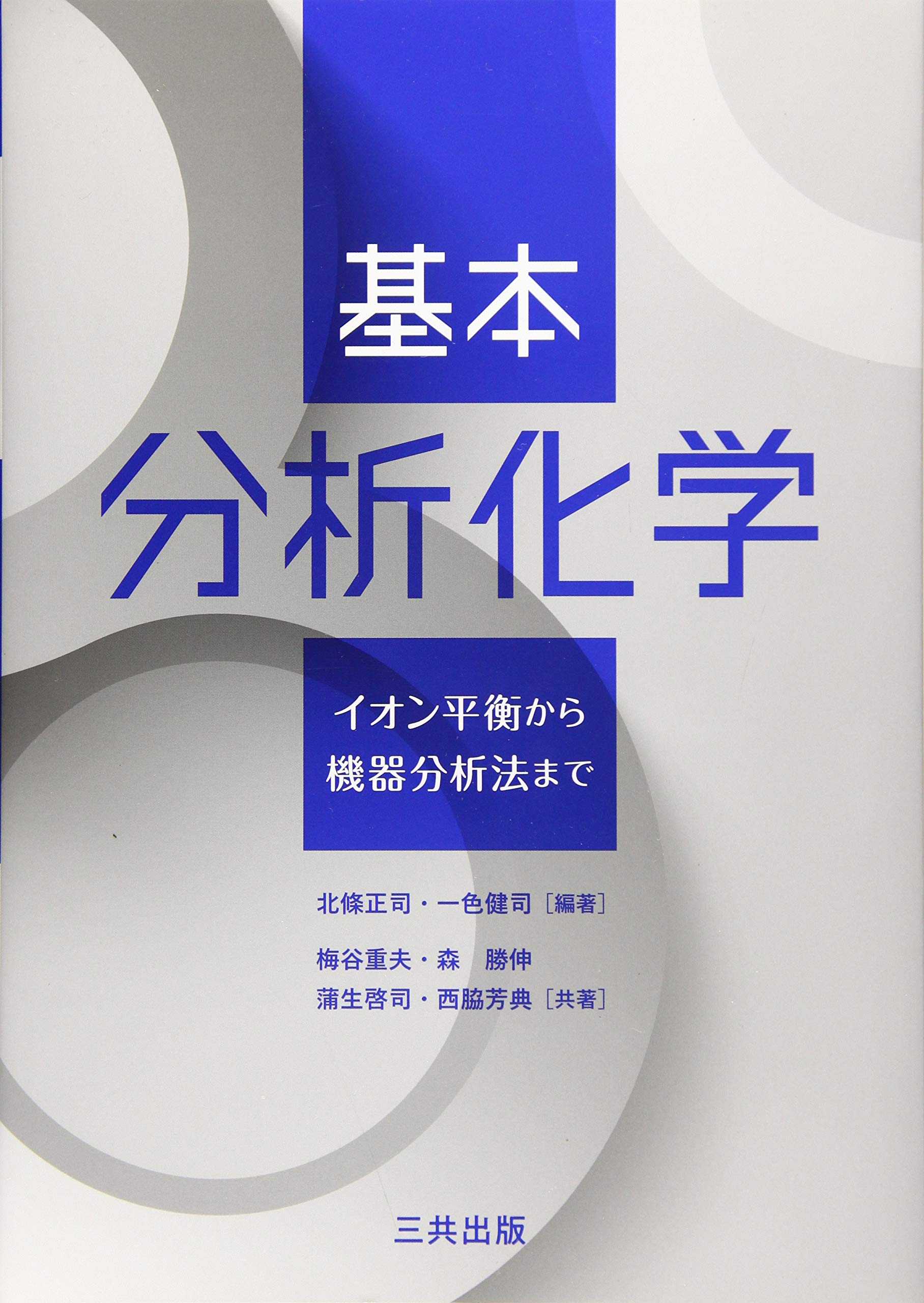 基本分析化学: イオン平衡から機器分析法まで | 北條 正司, 一色 健司
